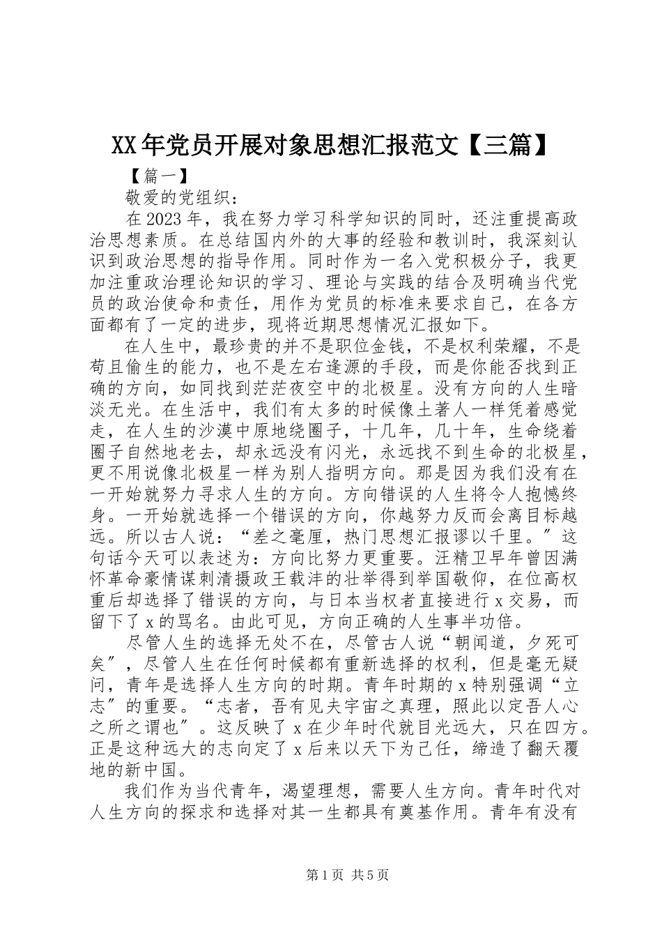 2023年党员发展对象思想汇报【三篇】.docx_第1页