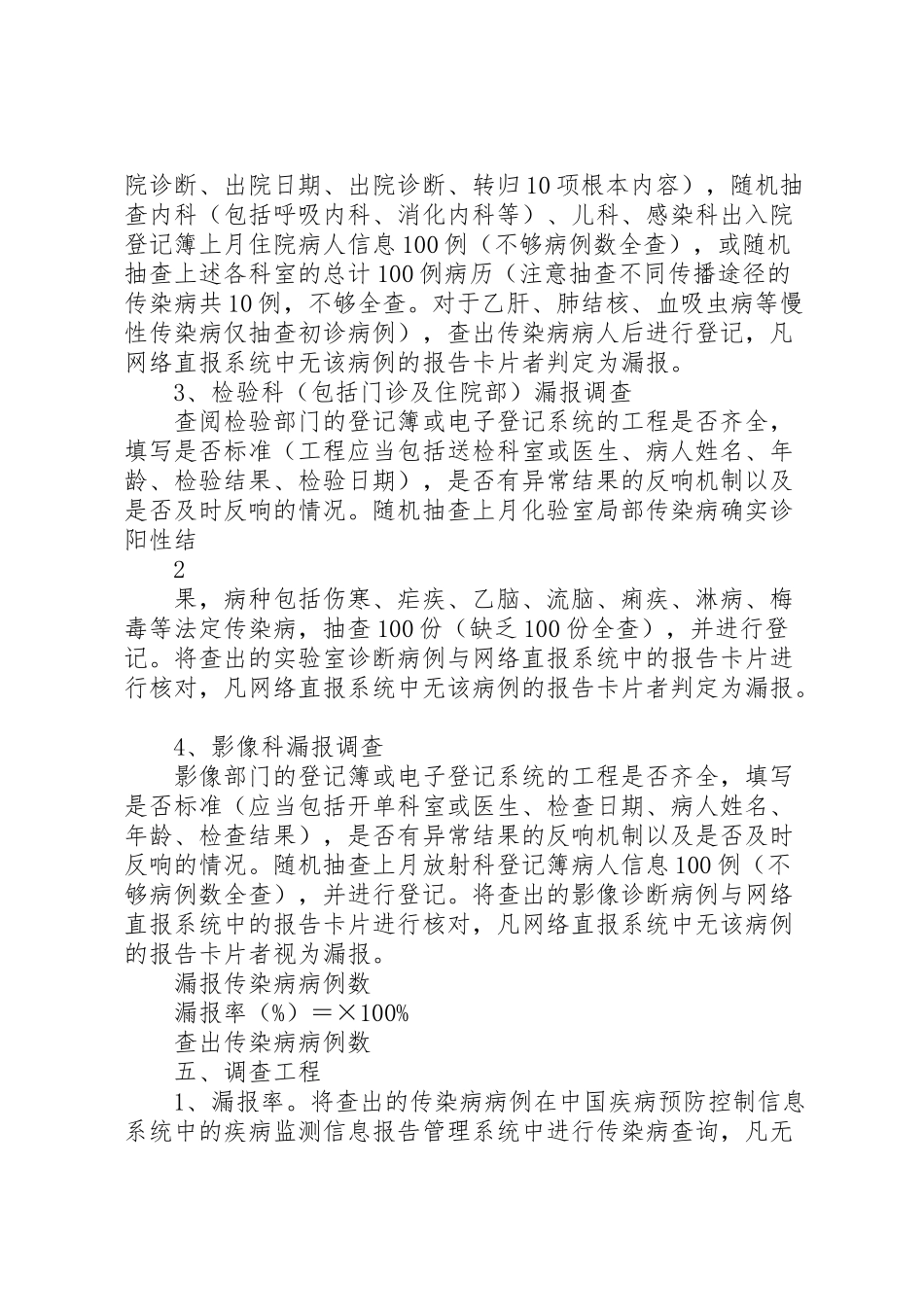 2023年县区人民医院法定传染病漏报调查的实施方案.doc_第2页