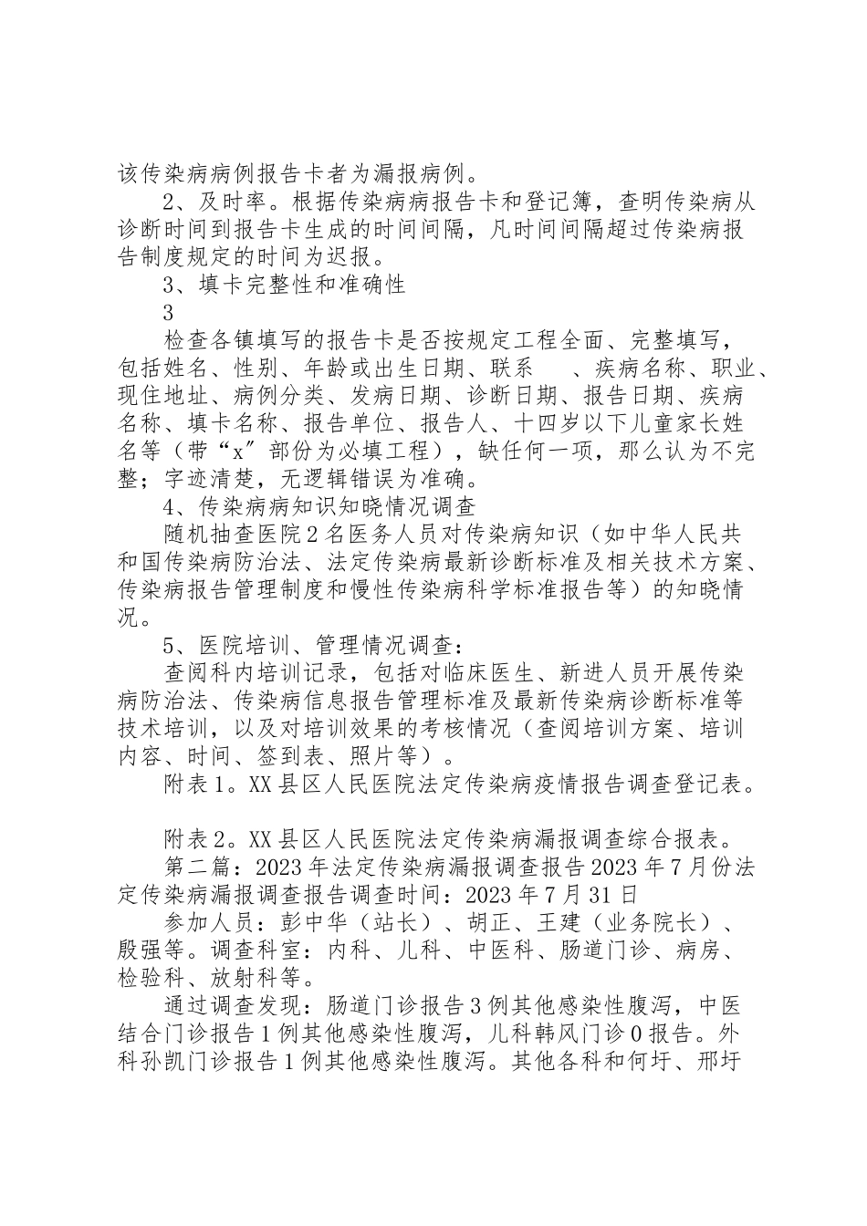 2023年县区人民医院法定传染病漏报调查的实施方案.doc_第3页