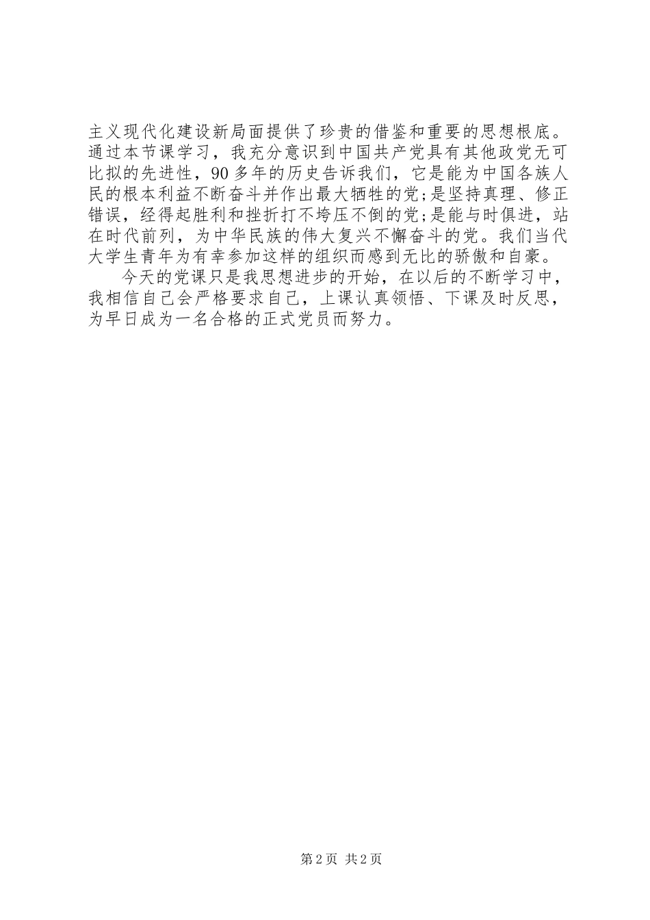 2023年3月党员思想汇报关于党性的认识党员党性思想汇报新编.docx_第2页