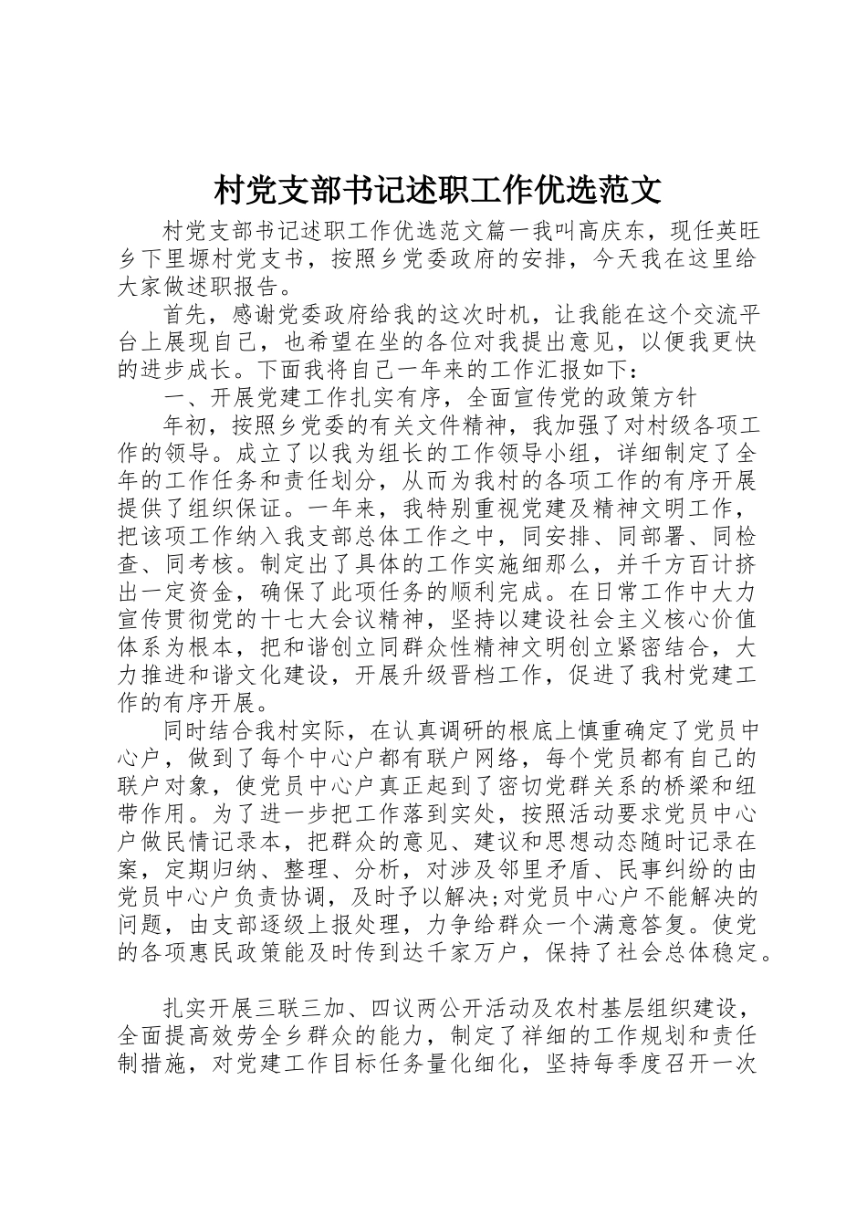 2023年村党支部书记述职工作优选2新编.docx_第1页