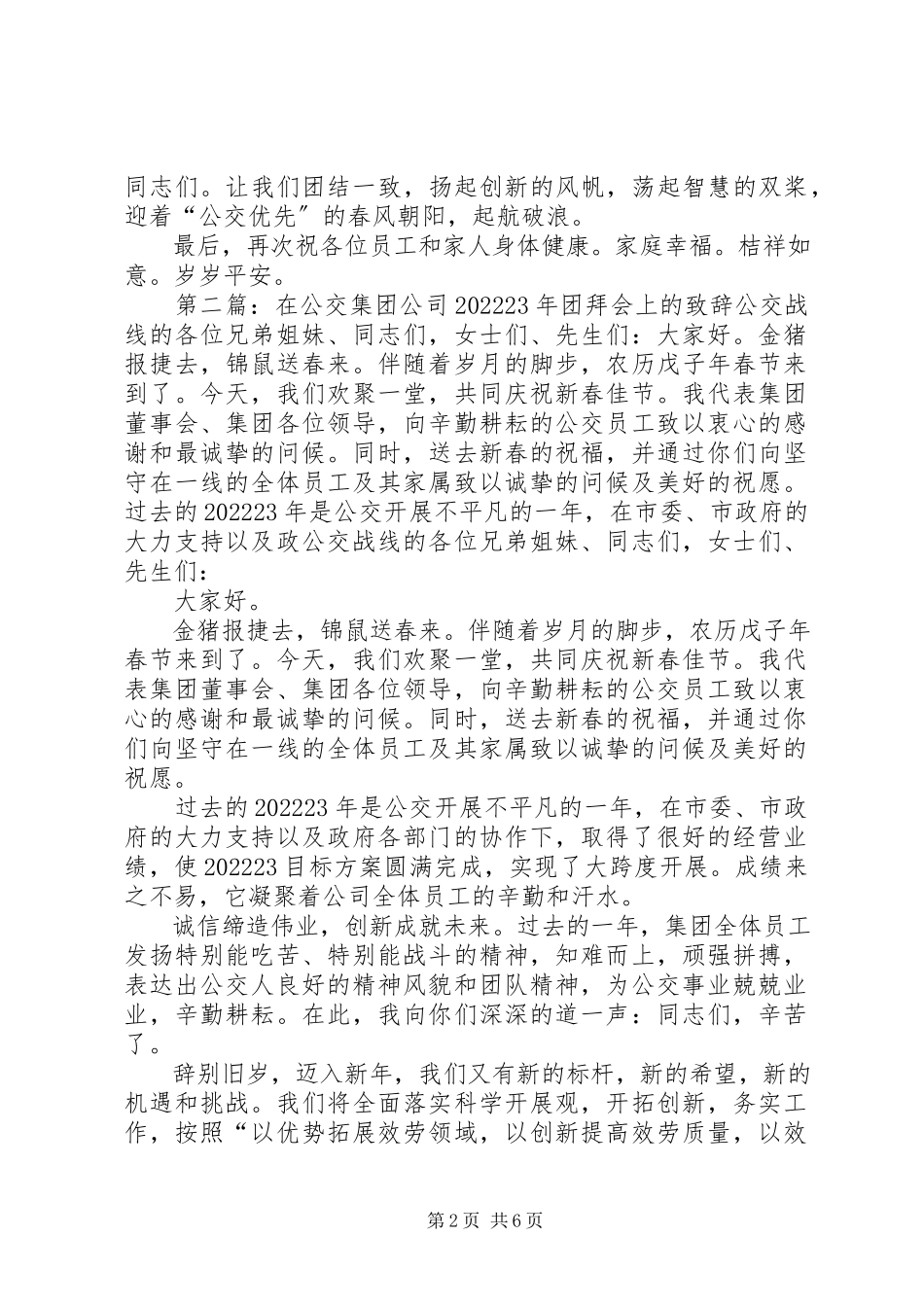 2023年在公交集团公司团拜会上的致辞2.docx_第2页