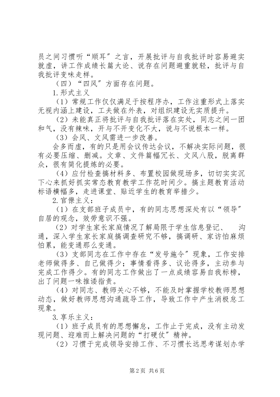 2023年学校党支部群众路线对照检查材料.docx_第2页