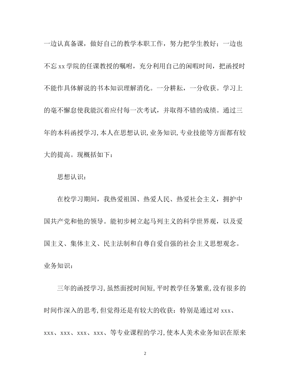 2023年美术专业函授学习的自我鉴定.docx_第2页