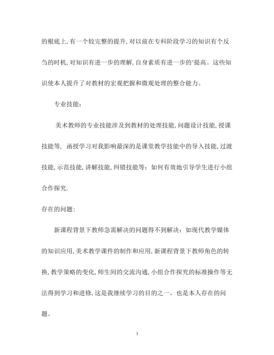 2023年美术专业函授学习的自我鉴定.docx_第3页