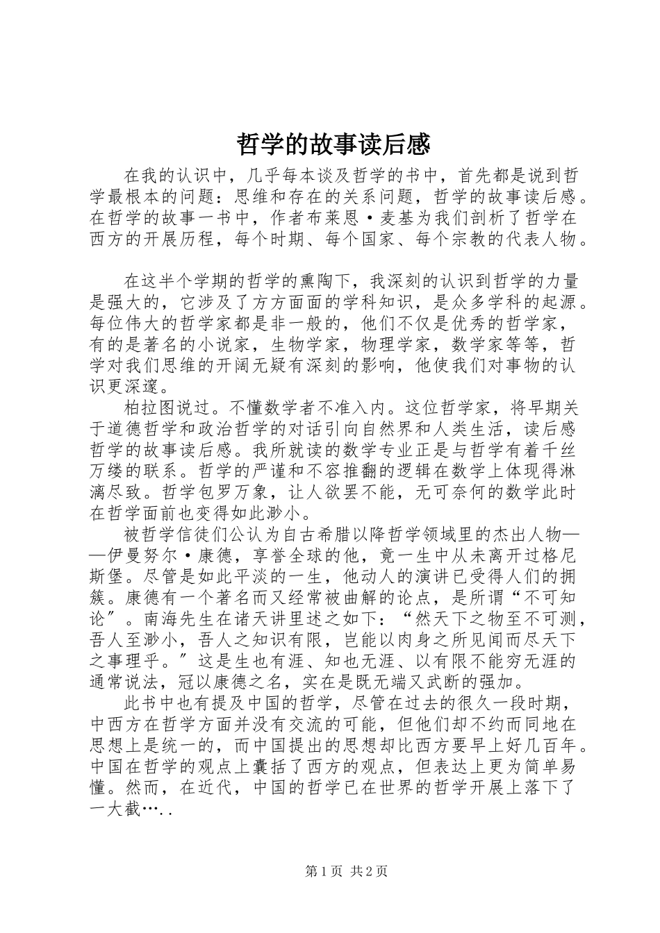 2023年《哲学的故事》读后感.docx_第1页