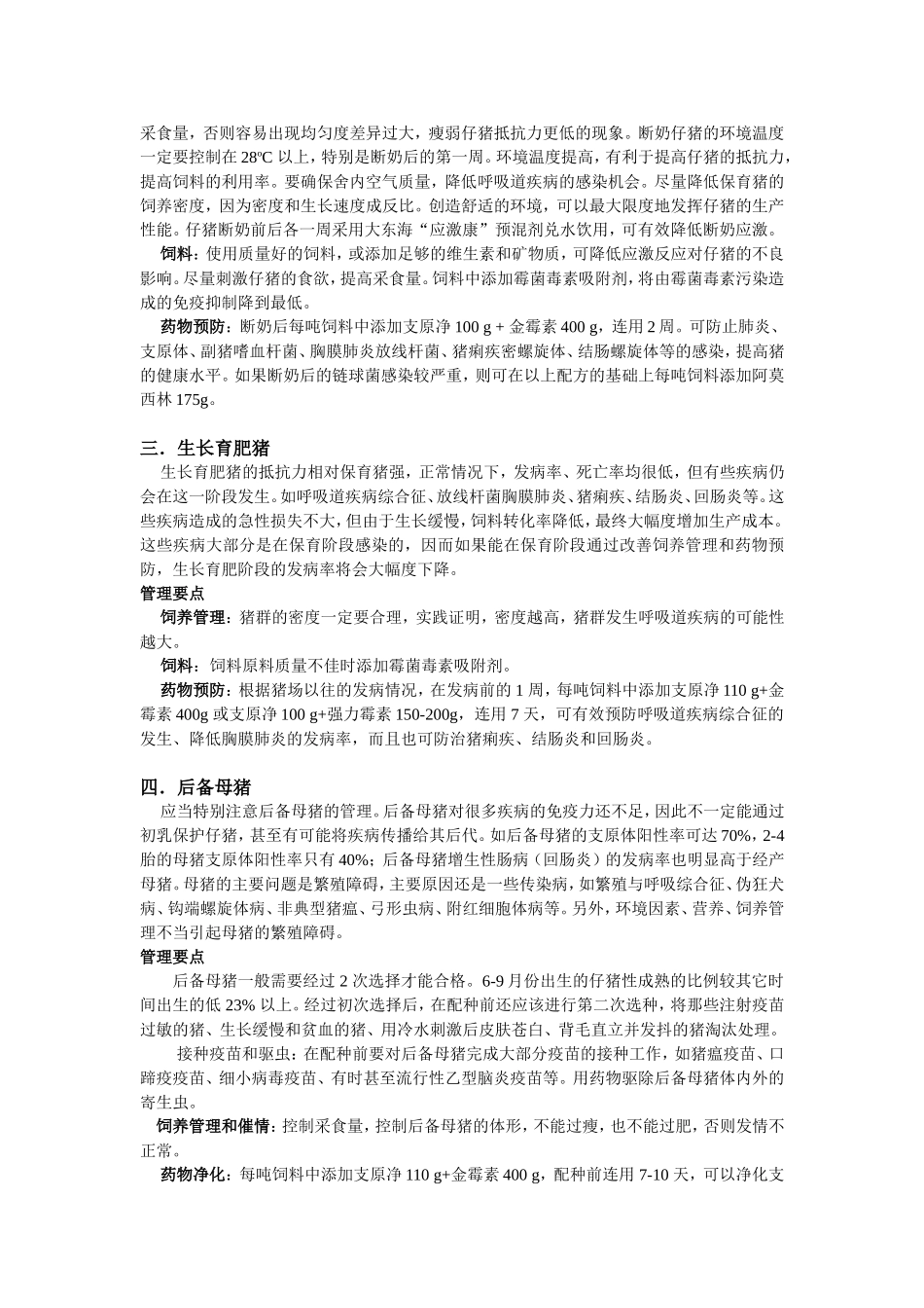 006猪场饲养管理与疾病防治措施-DDH.doc_第2页