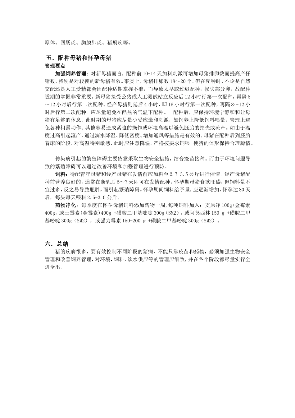 006猪场饲养管理与疾病防治措施-DDH.doc_第3页