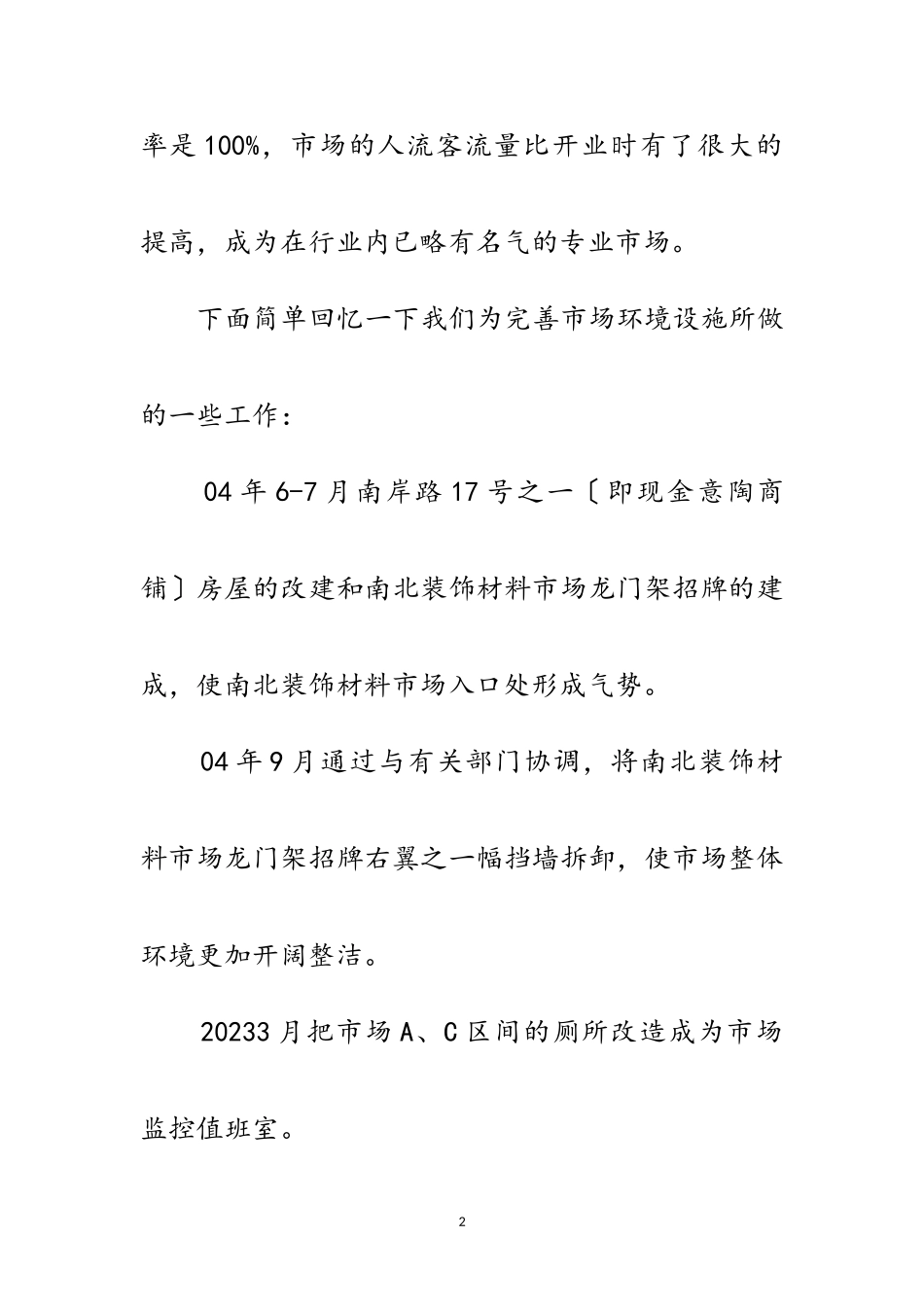 2023年装饰建材市场开业周年庆典仪式上的致辞范文.doc_第2页