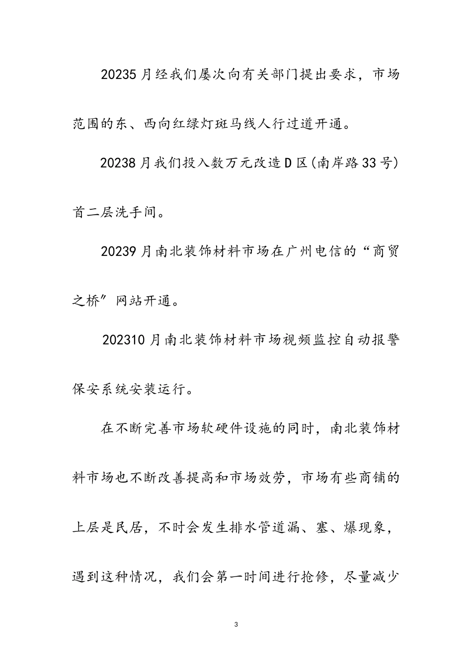2023年装饰建材市场开业周年庆典仪式上的致辞范文.doc_第3页