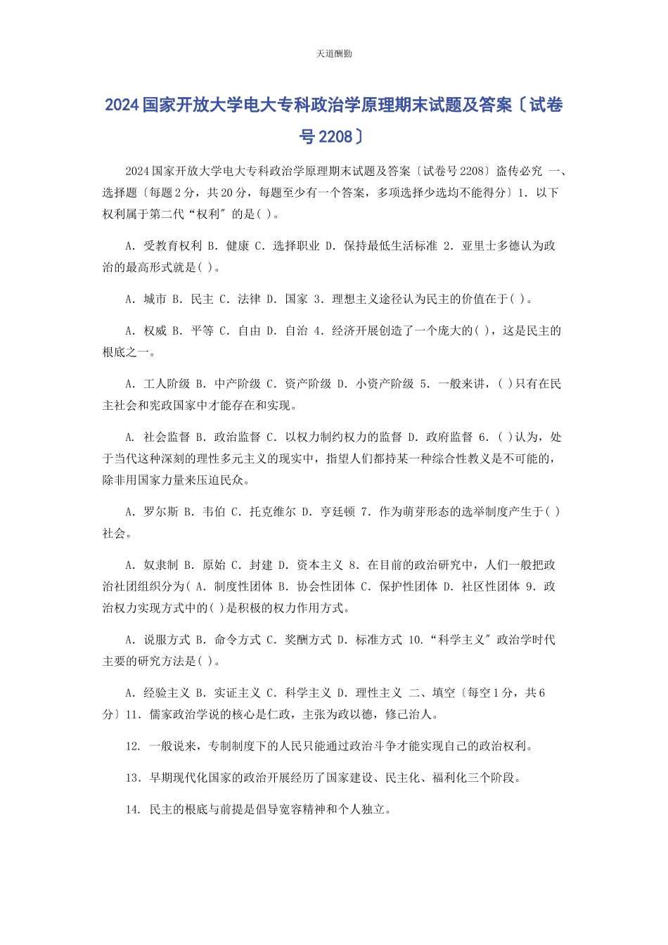 2023年24国家开放大学电大专科《政治学原理》期末试题及答案编号28.docx_第1页