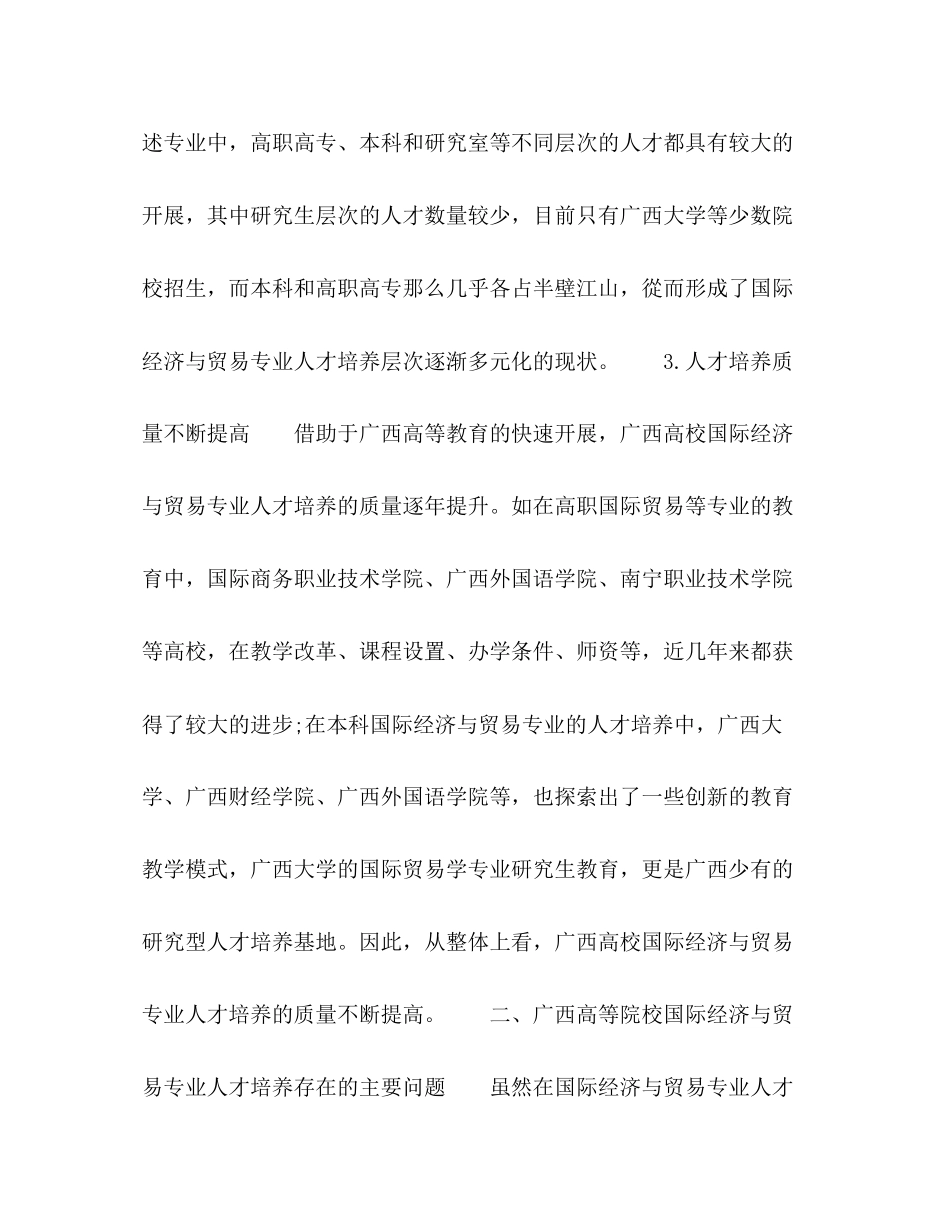 2023年广西国际经济与贸易专业应用型本科人才培养探析.docx_第3页