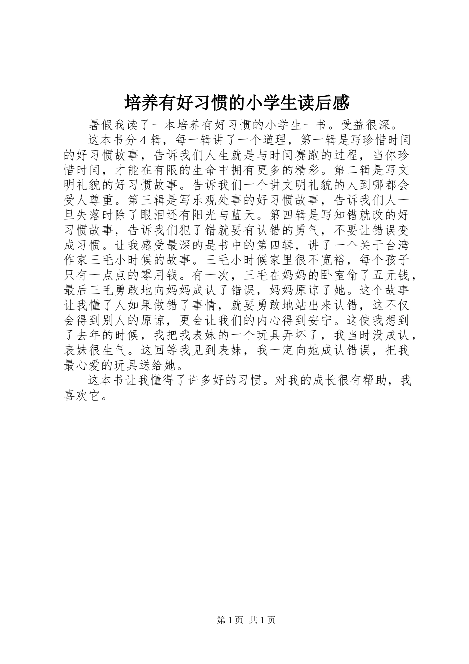 2023年《培养有好习惯的小学生》读后感.docx_第1页