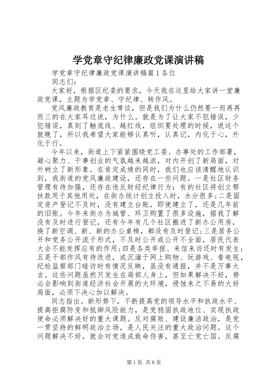 2023年学党章守纪律廉政党课演讲稿.docx_第1页
