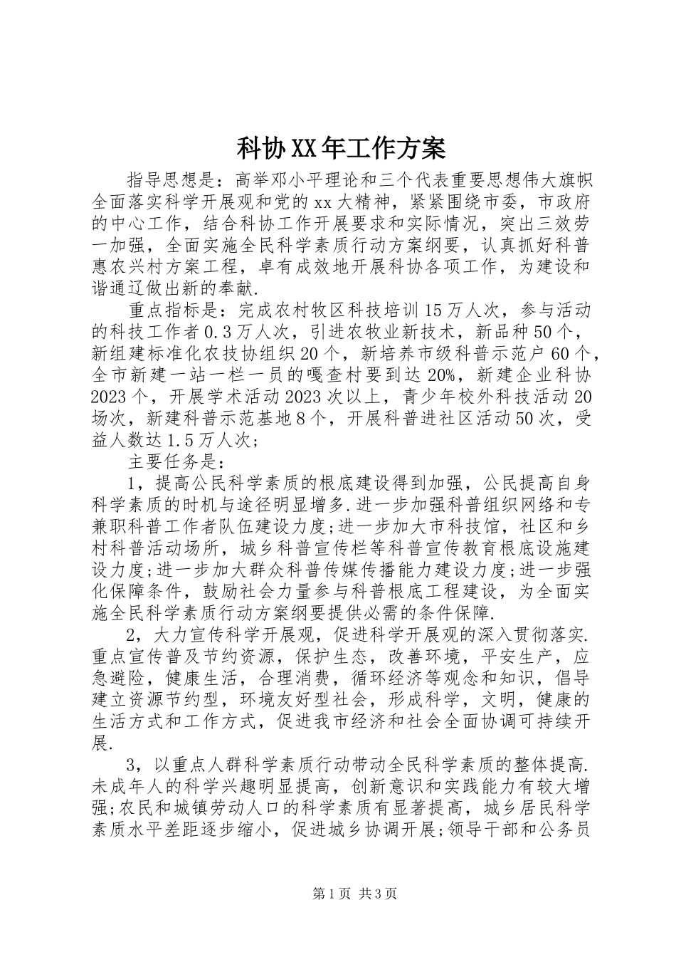 2023年科协工作计划2.docx_第1页