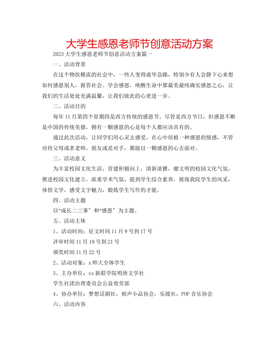 2023年大学生感恩老师节创意活动方案.docx_第1页