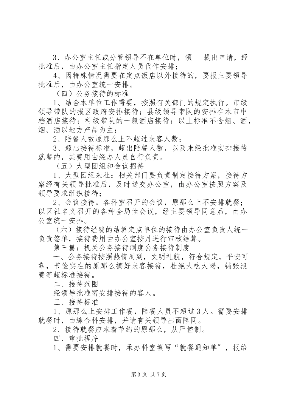 2023年机关公务接待管理规定制度.docx_第3页