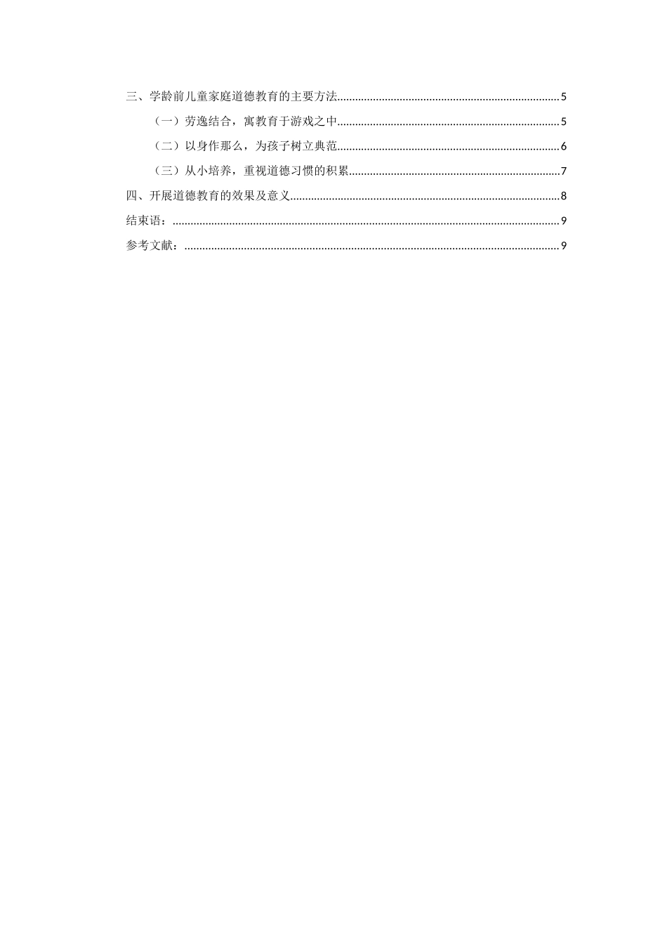 2023年道德教育学龄前儿童家庭教育的战略重点.docx_第2页