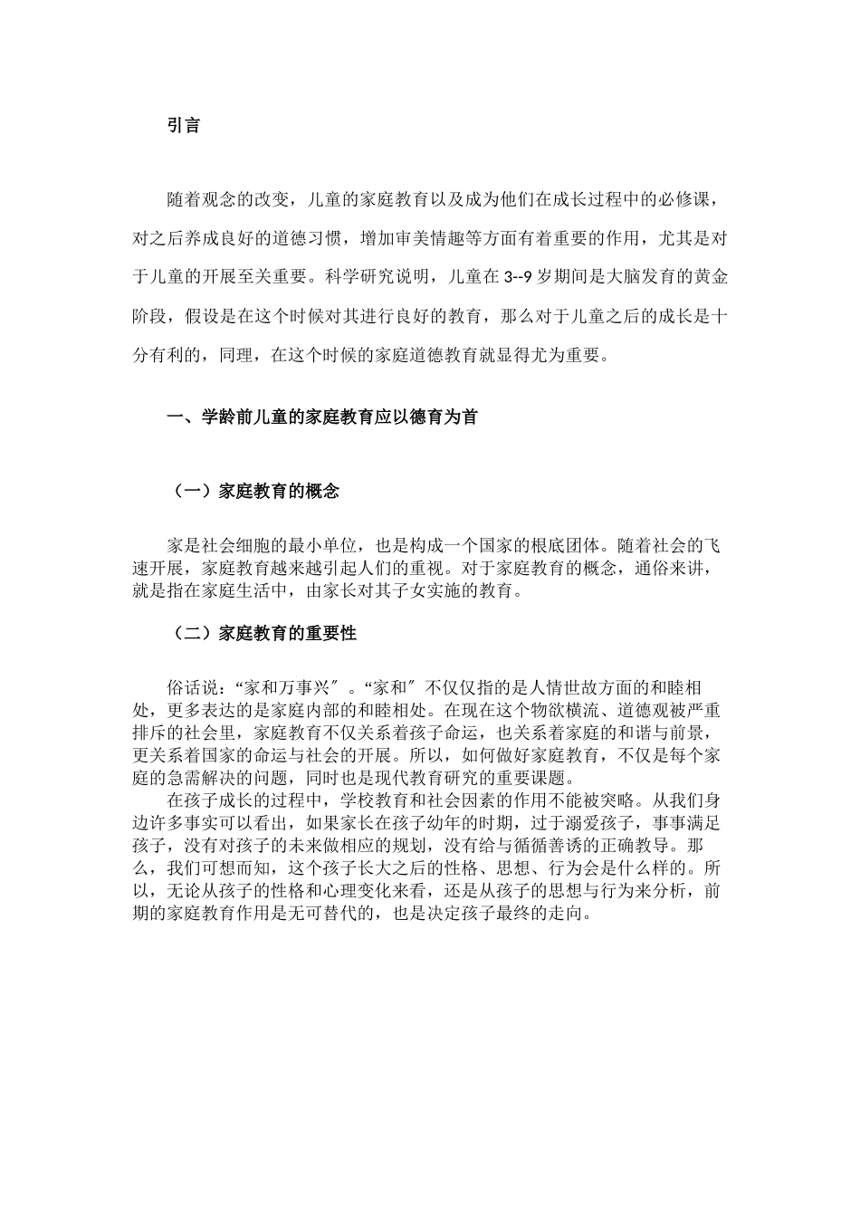 2023年道德教育学龄前儿童家庭教育的战略重点.docx_第3页