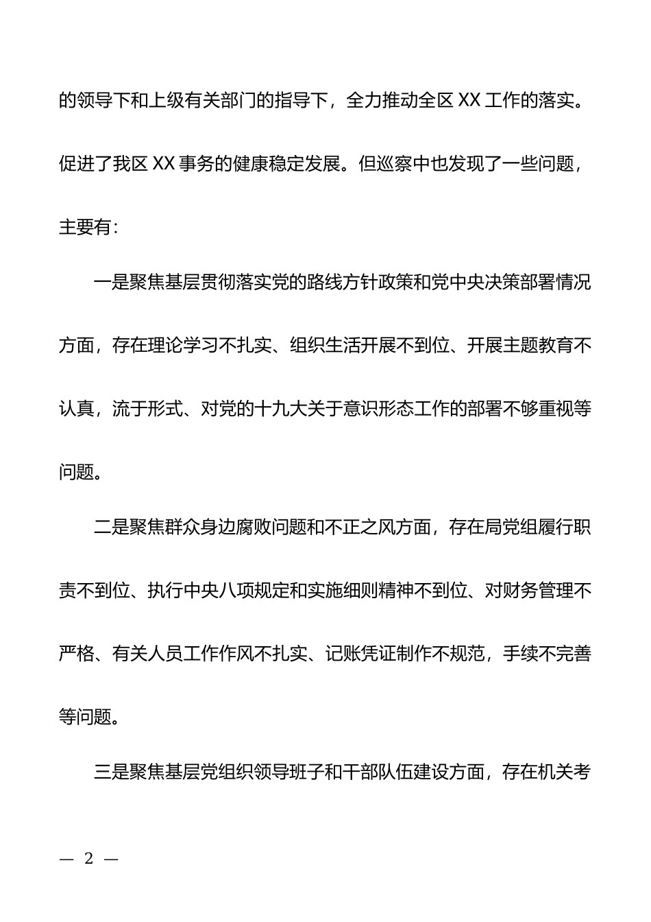 区委巡察组向XX党组反馈巡察情况.docx_第2页