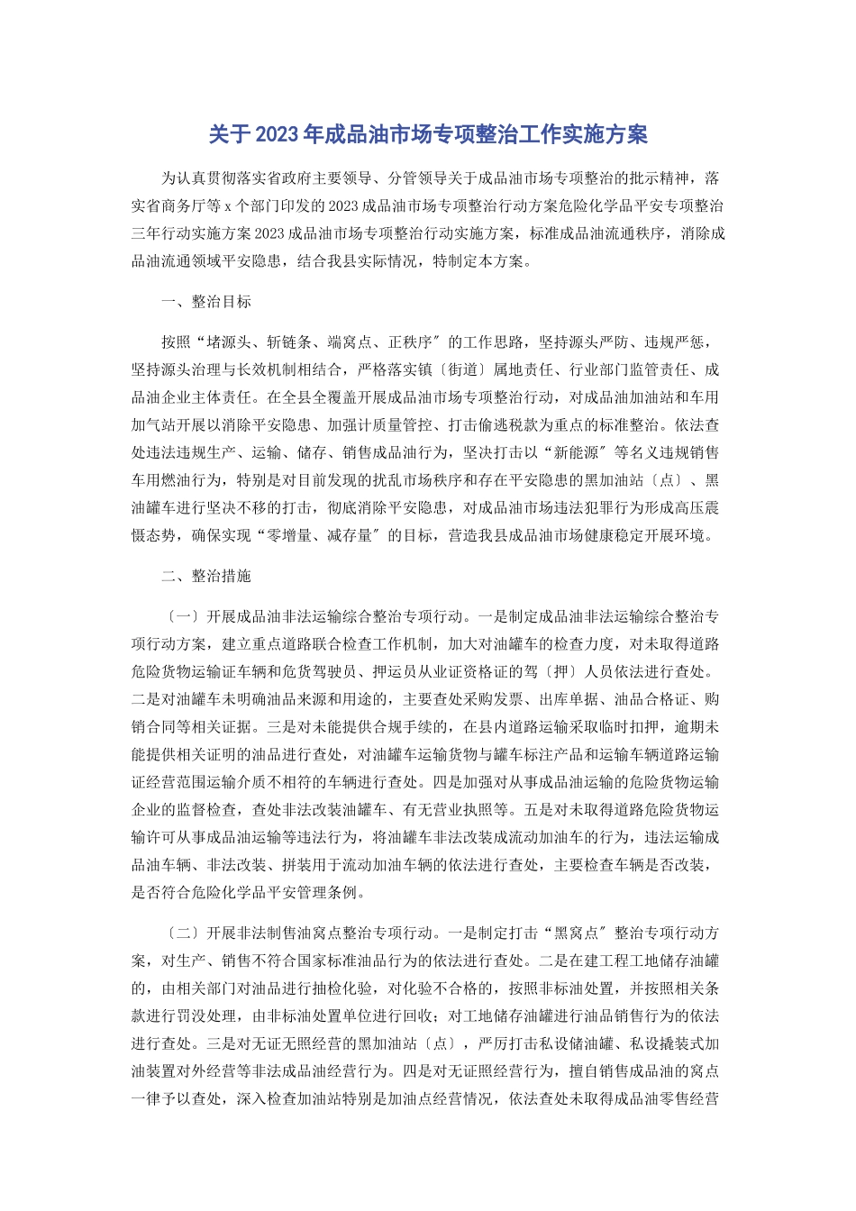 2023年成品油市场专项整治工作实施方案.docx_第1页