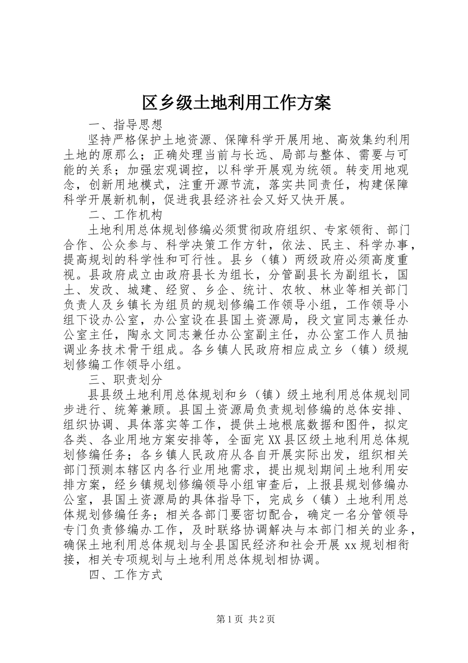 2023年区乡级土地利用工作计划.docx_第1页