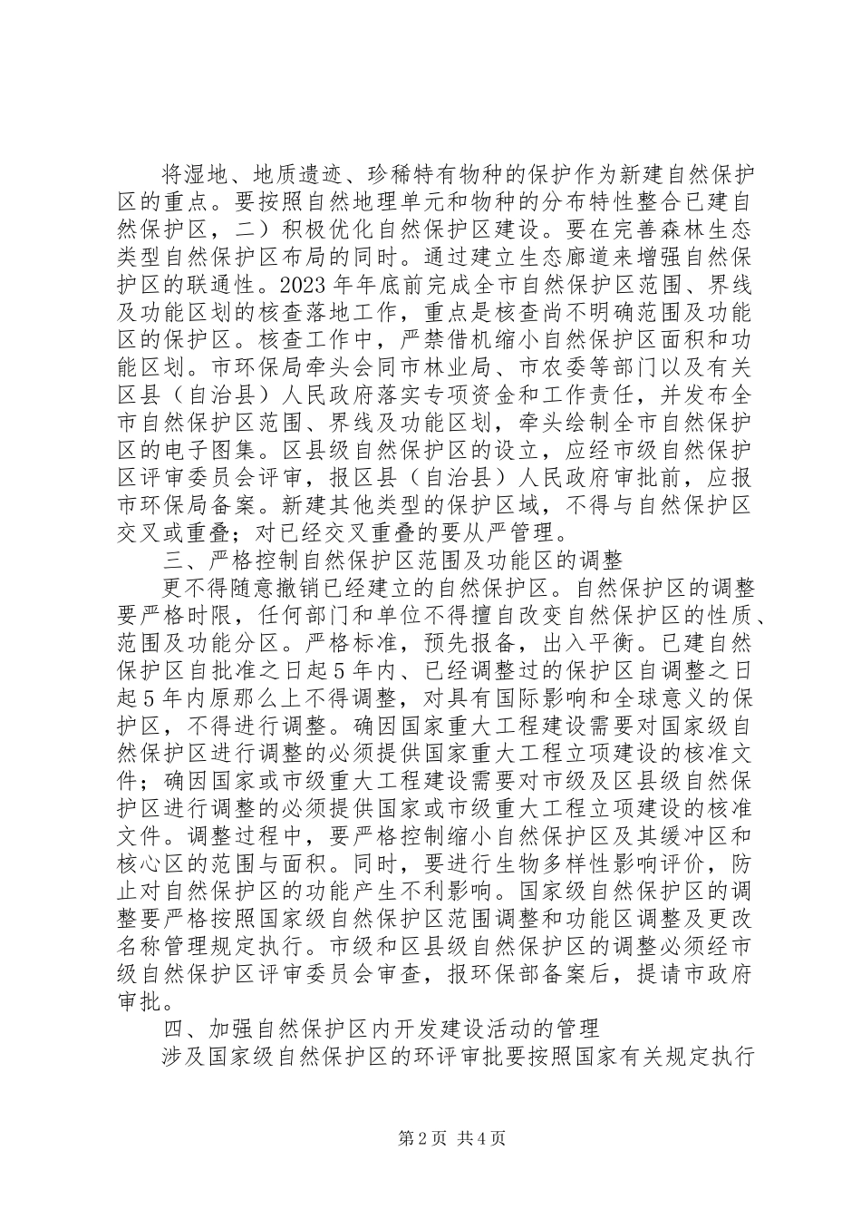 2023年自然保护区科学规划工作意见.docx_第2页
