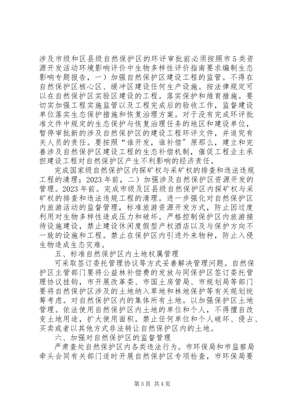 2023年自然保护区科学规划工作意见.docx_第3页