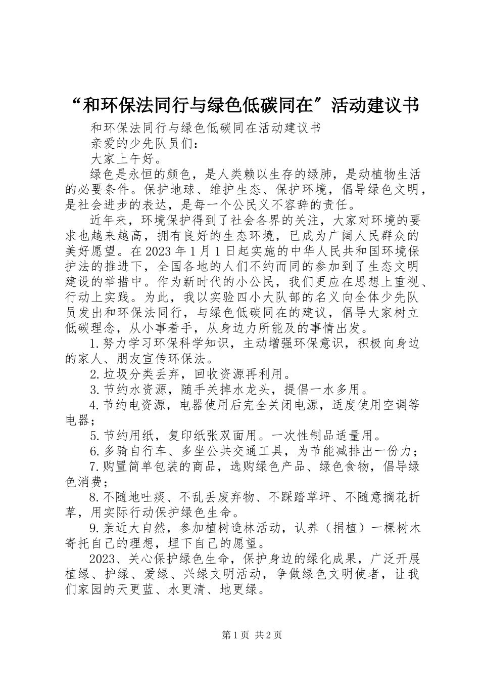 2023年“和环保法同行与绿色低碳同在”活动倡议书新编.docx_第1页