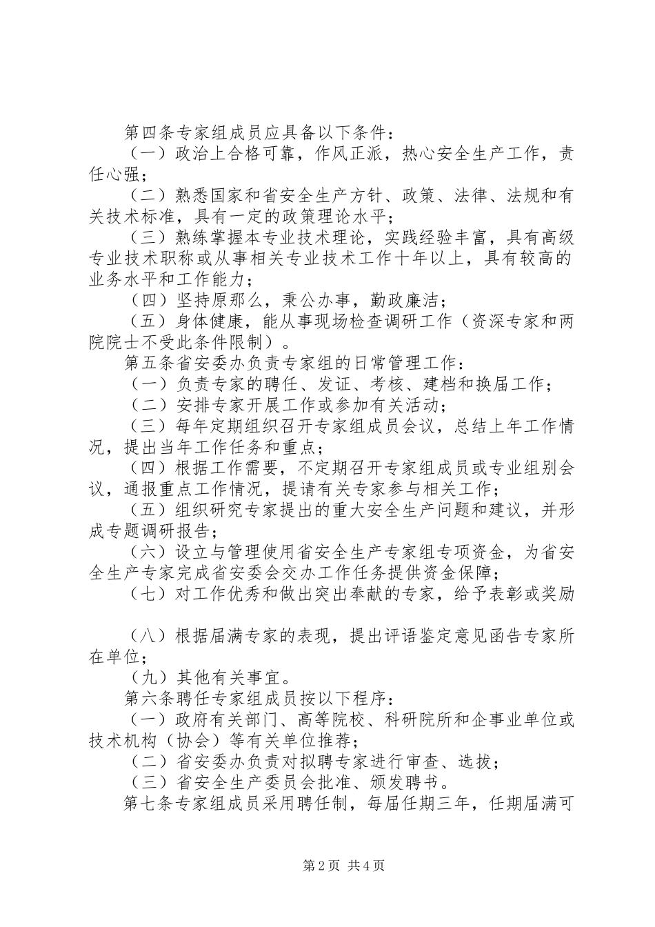 2023年XX市安全专家组管理暂行办法.docx_第2页
