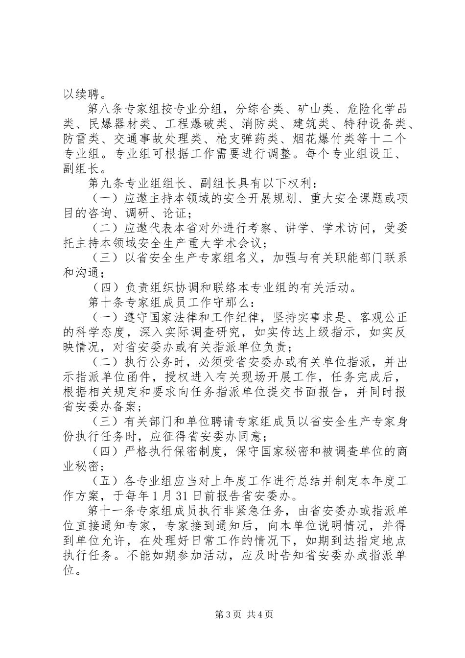 2023年XX市安全专家组管理暂行办法.docx_第3页