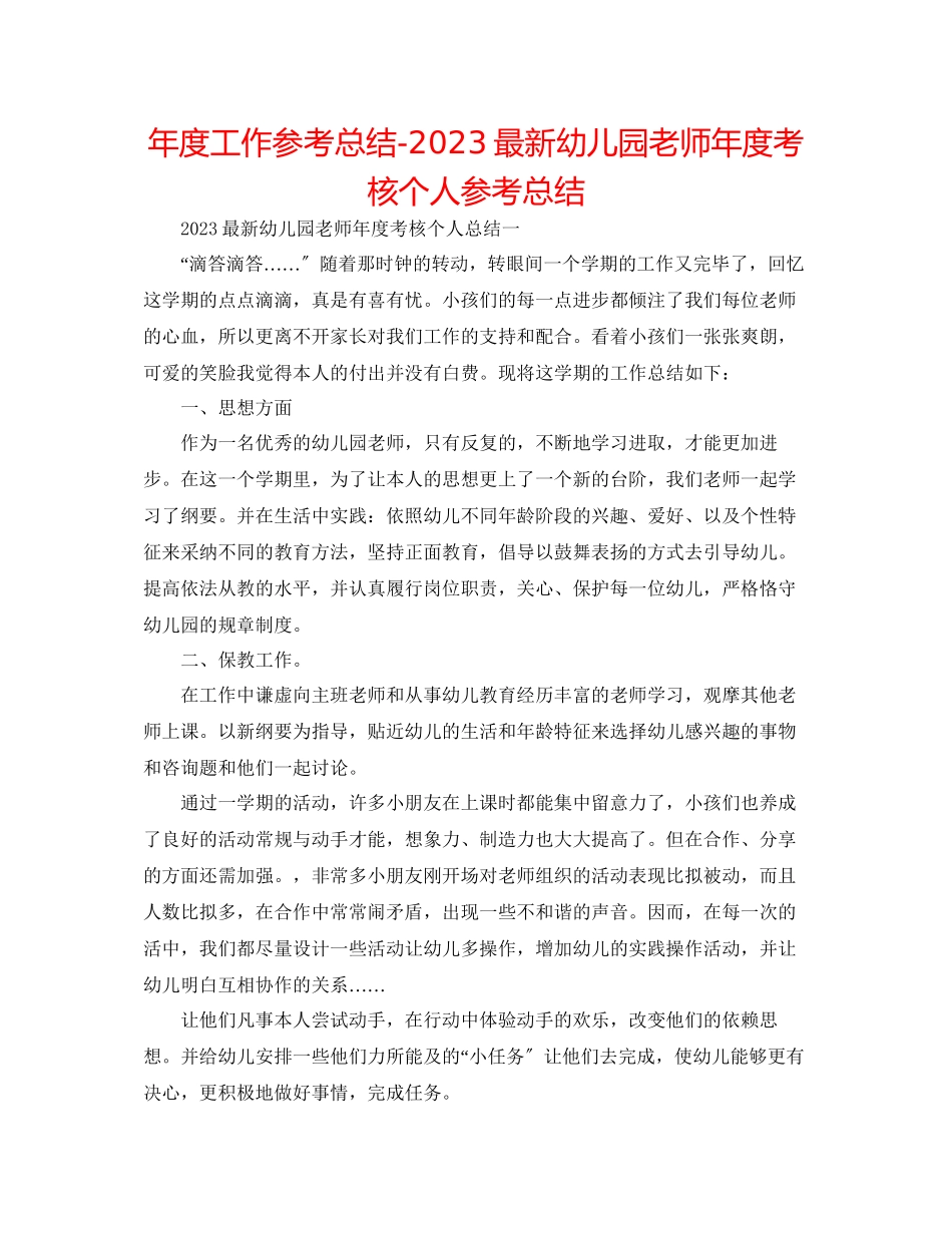 2023年度工作总结幼儿园教师度考核个人总结2.docx_第1页