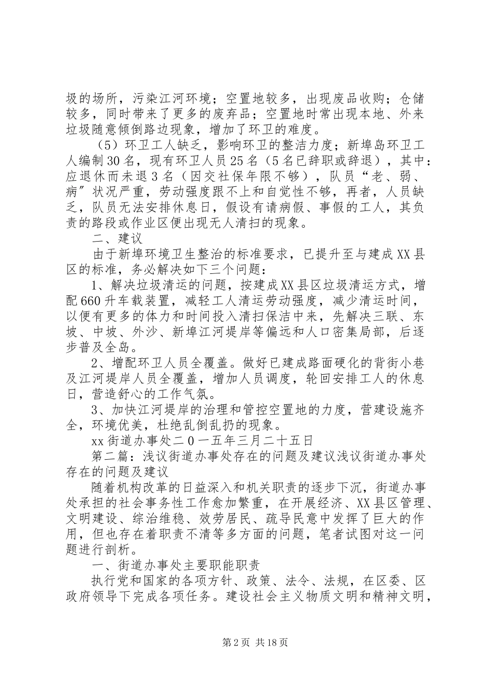 2023年新埠街道办事处环卫现状调查存在问题及建议5篇.docx_第2页