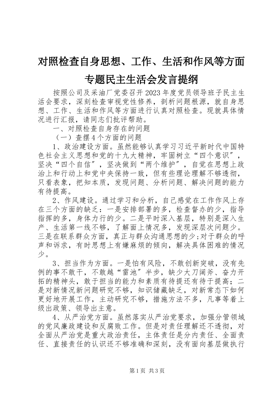 2023年对照检查自身思想、工作、生活和作风等方面专题民主生活会讲话提纲.docx_第1页