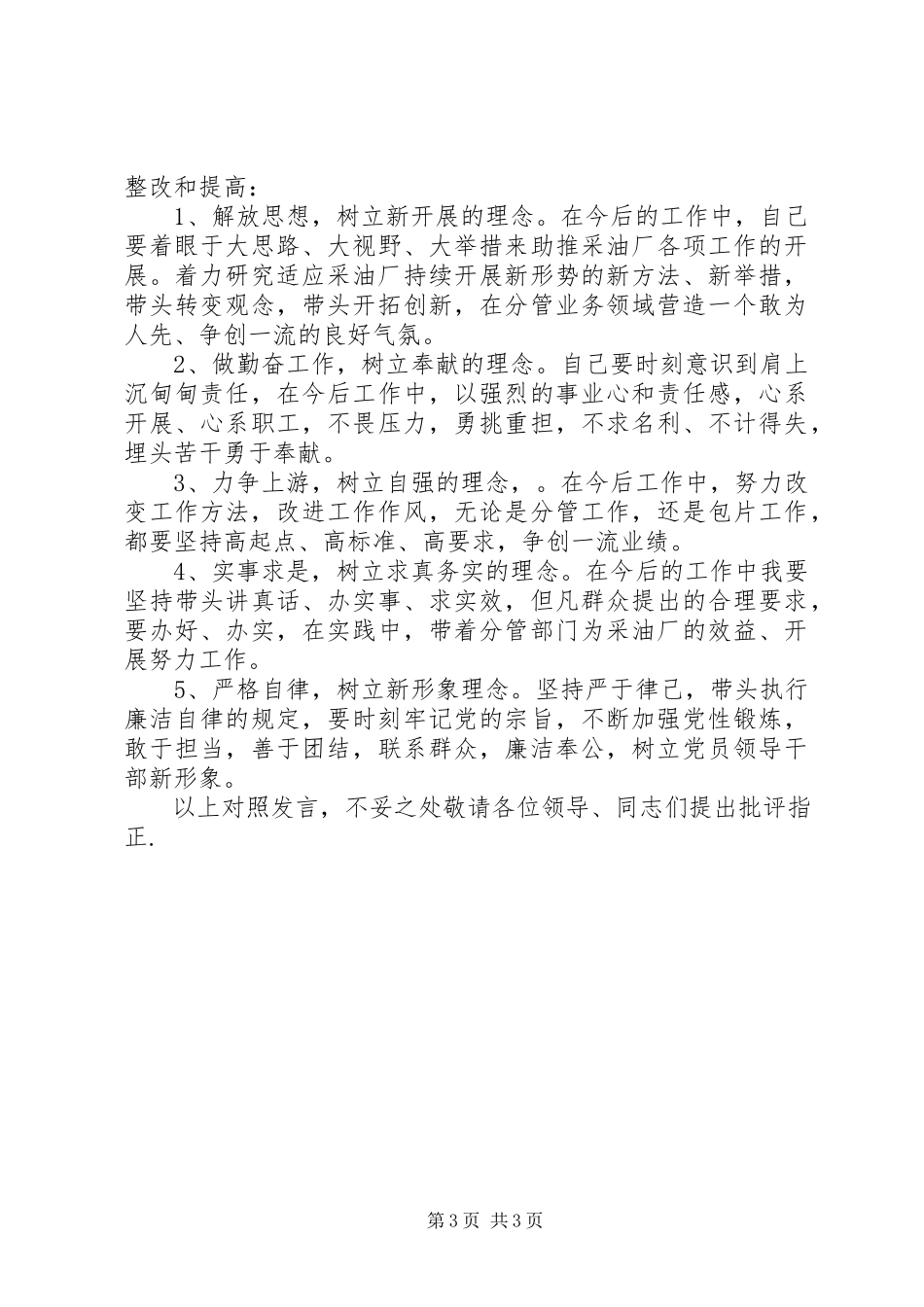 2023年对照检查自身思想、工作、生活和作风等方面专题民主生活会讲话提纲.docx_第3页