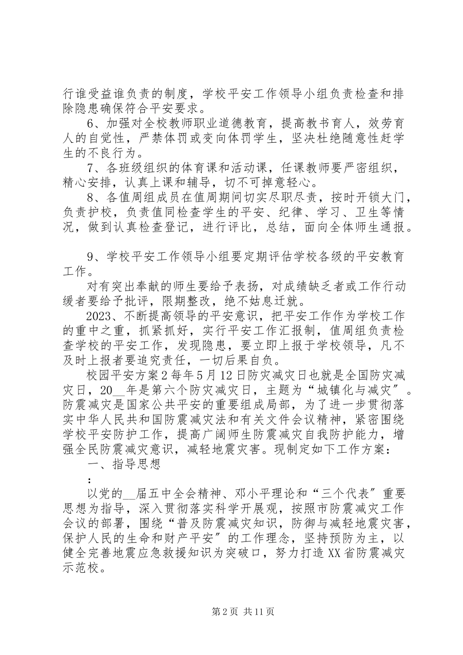 2023年校园安全计划多篇.docx_第2页