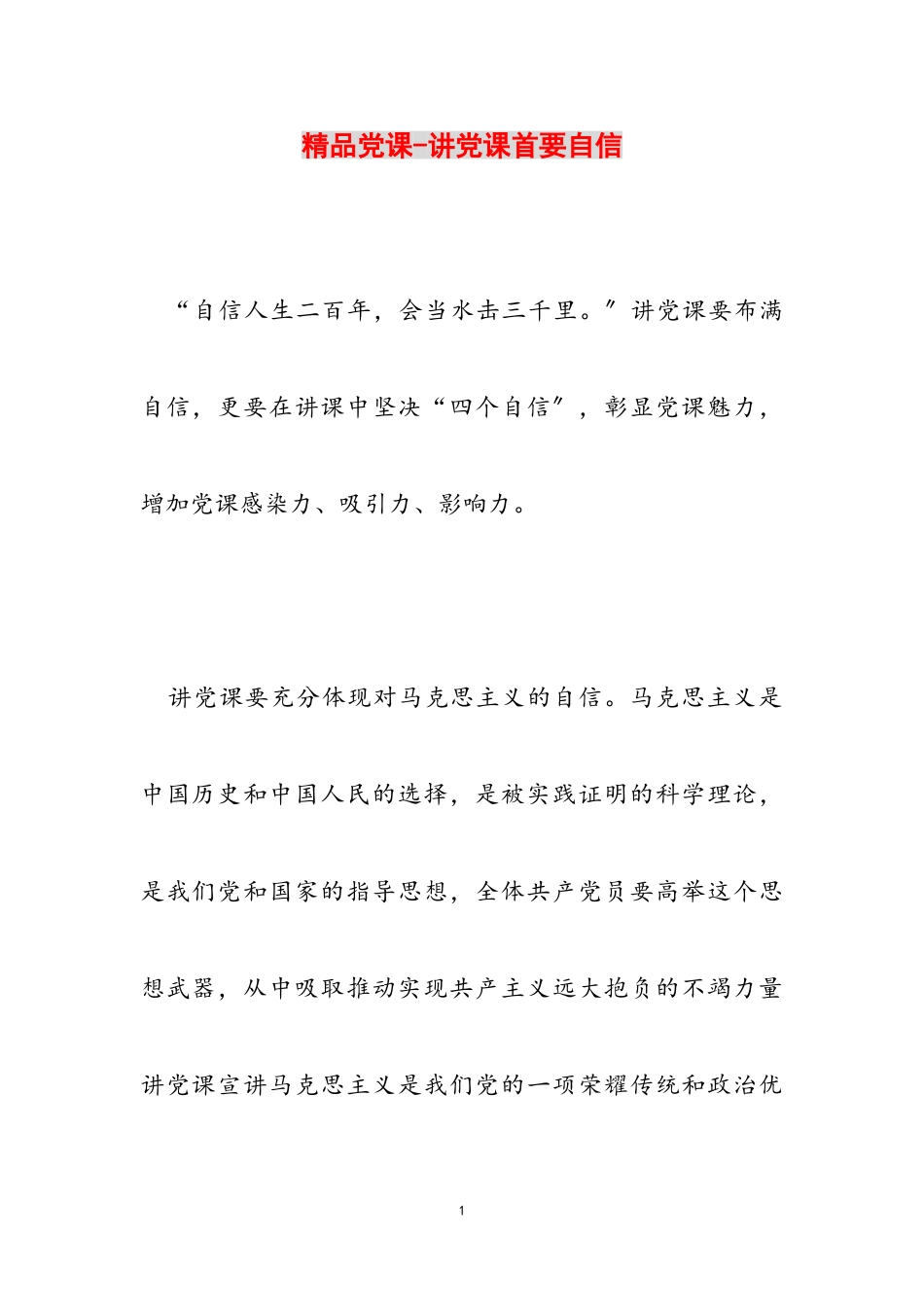 2023年精品党课-讲党课首要自信.doc_第1页