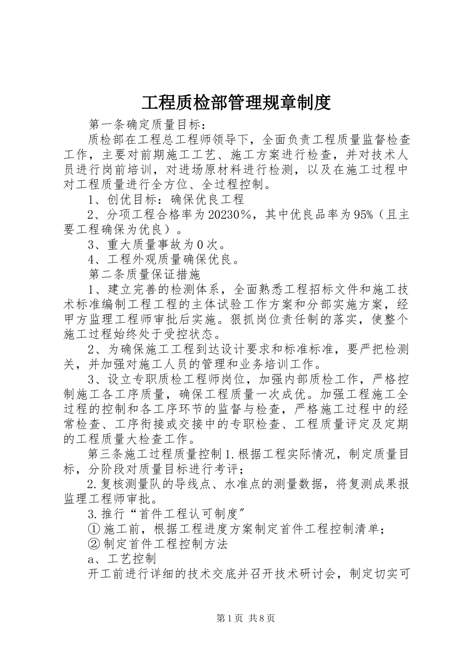 2023年工程质检部管理规章制度.docx_第1页