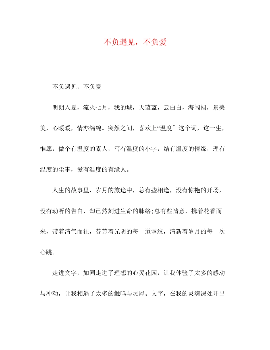 2023年不负遇见不负爱.docx_第1页