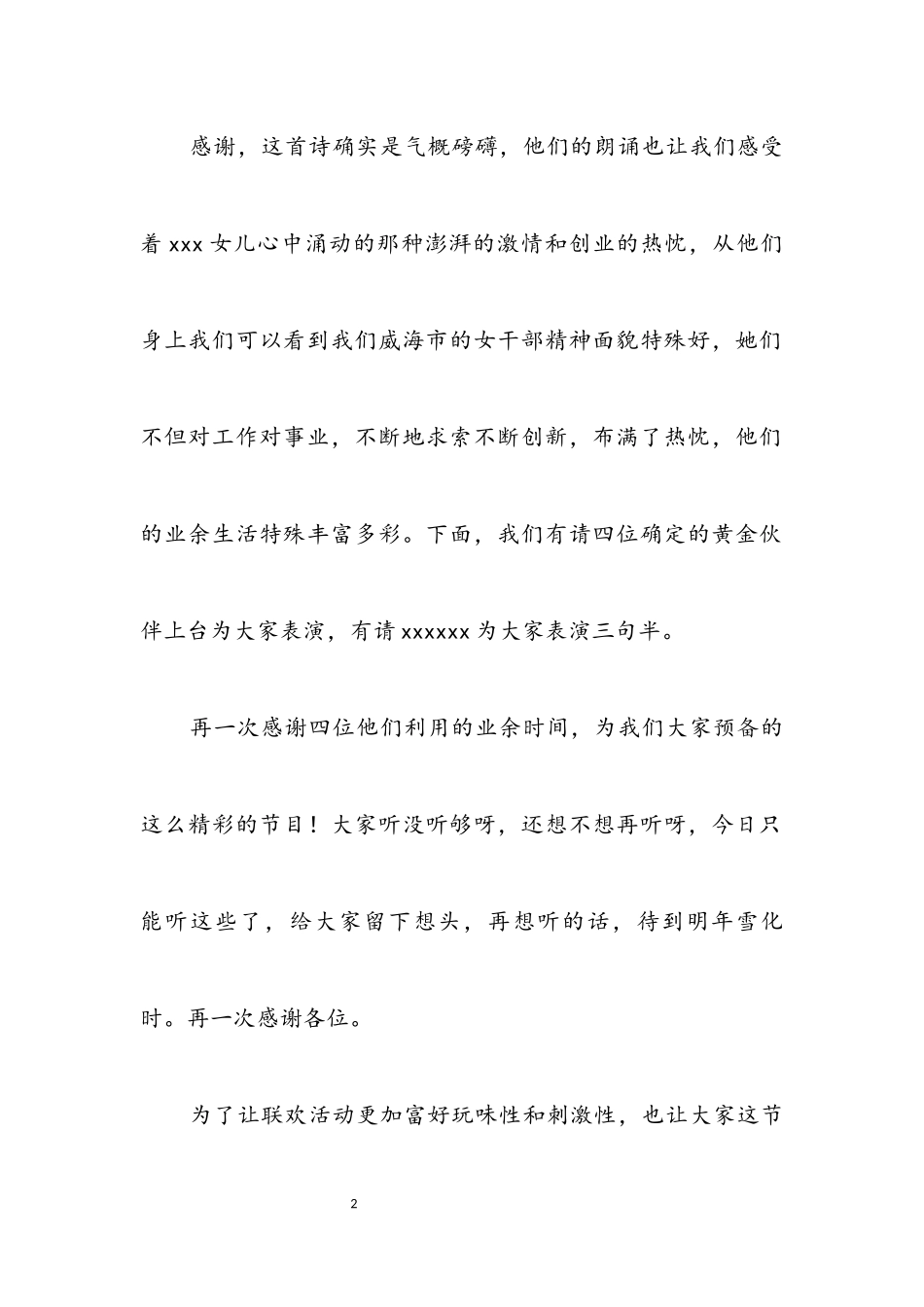 2023年三八节联欢会串联词.docx_第2页