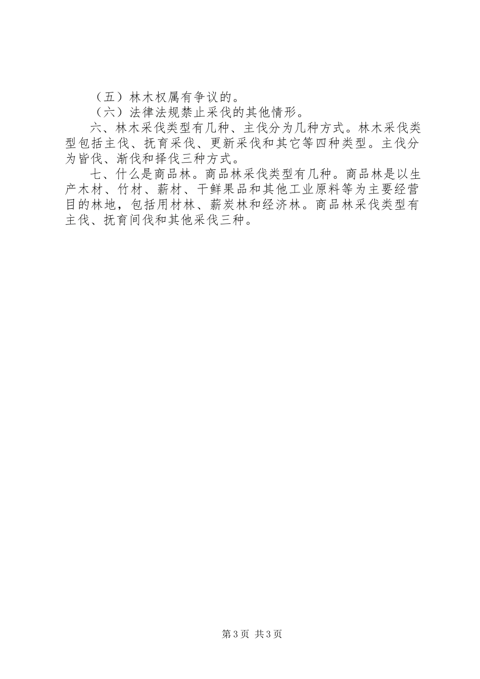 2023年林木采伐许可证办理要件.docx_第3页