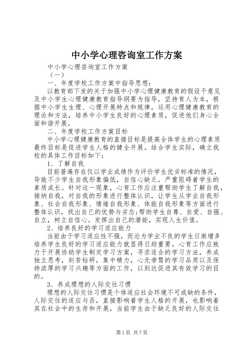 2023年中小学心理咨询室工作计划.docx_第1页