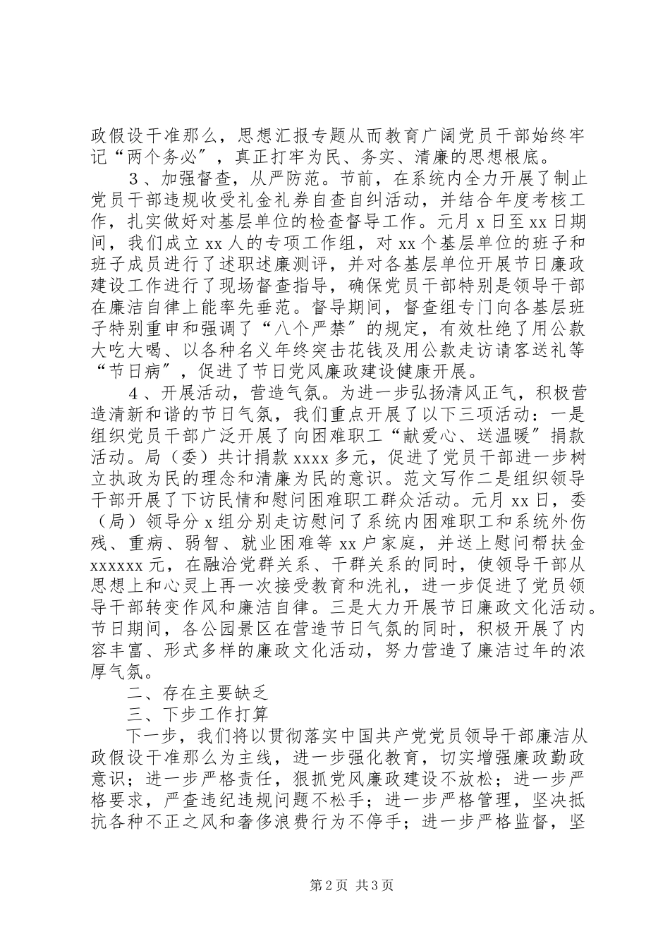 2023年某局春节期间党风廉政建设情况总结.docx_第2页