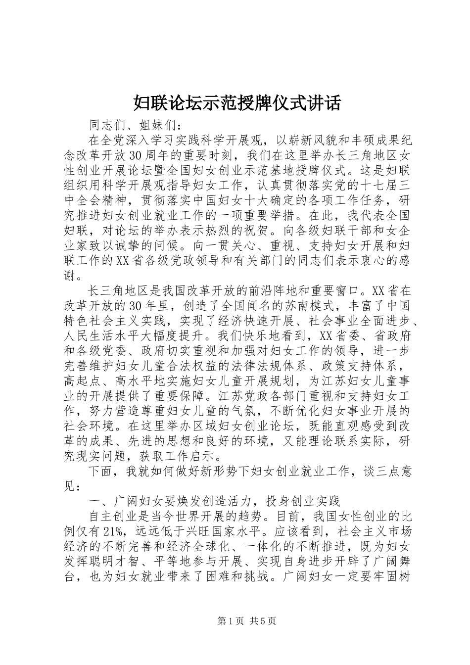 2023年妇联论坛示范授牌仪式致辞.docx_第1页