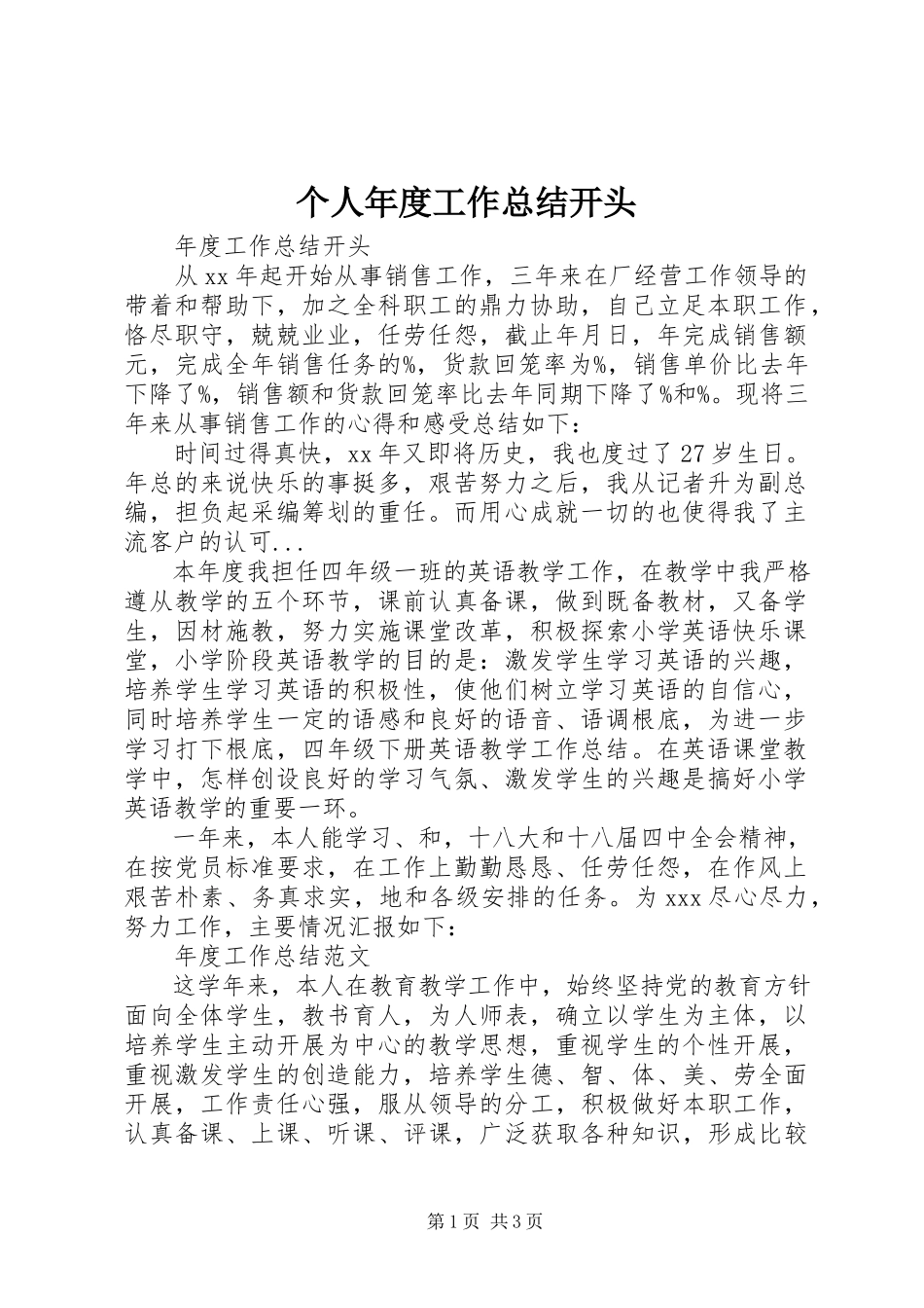 2023年个人年度工作总结开头.docx_第1页