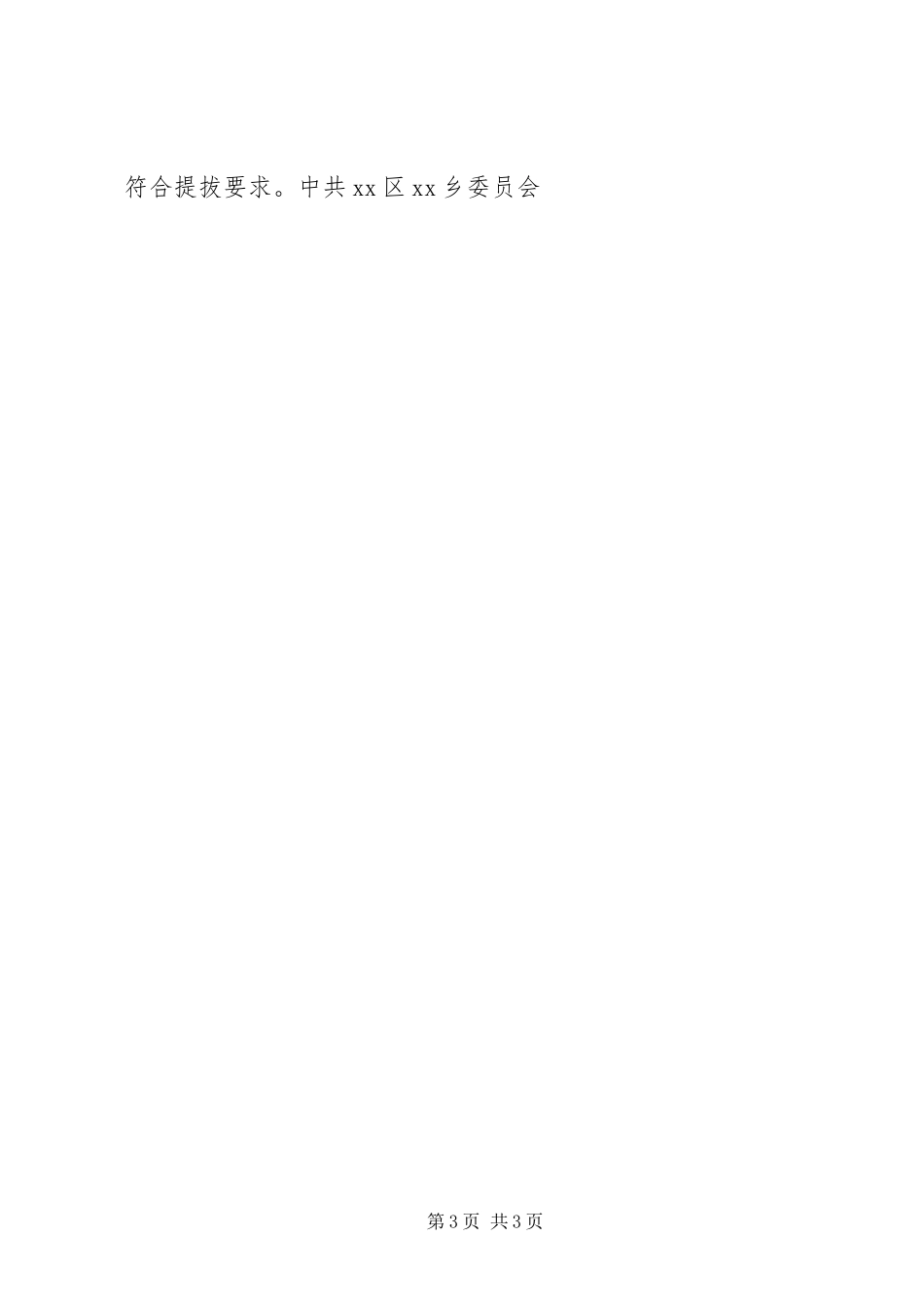 2023年计划生育工作人员提拔干部鉴定材料.docx_第3页