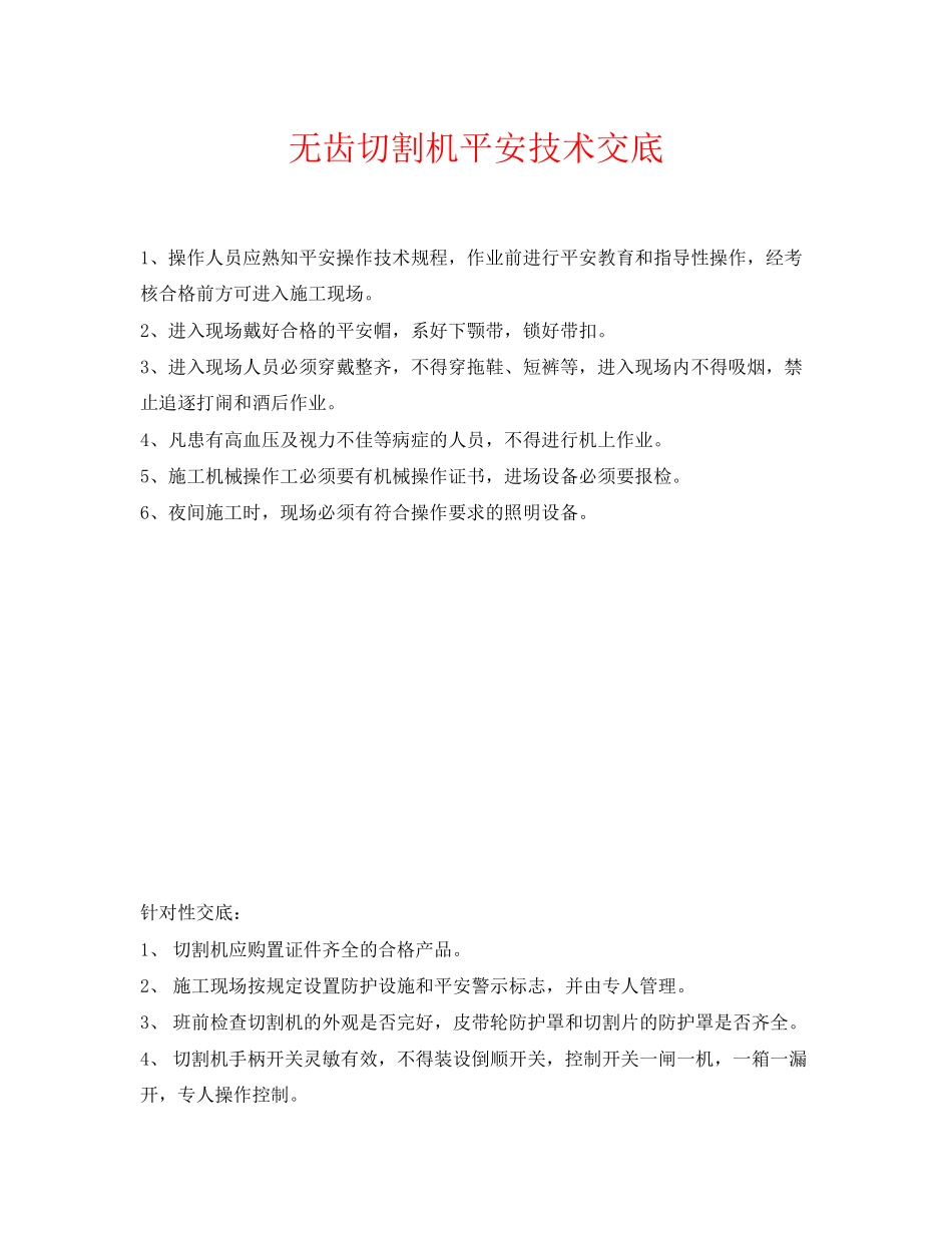 2023年《管理资料技术交底》之无齿切割机安全技术交底.docx_第1页