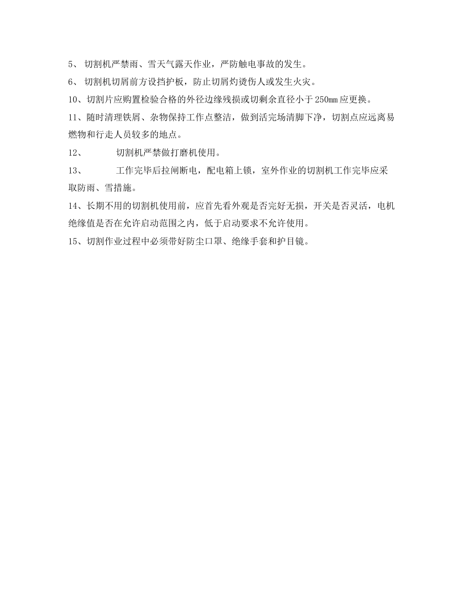 2023年《管理资料技术交底》之无齿切割机安全技术交底.docx_第2页