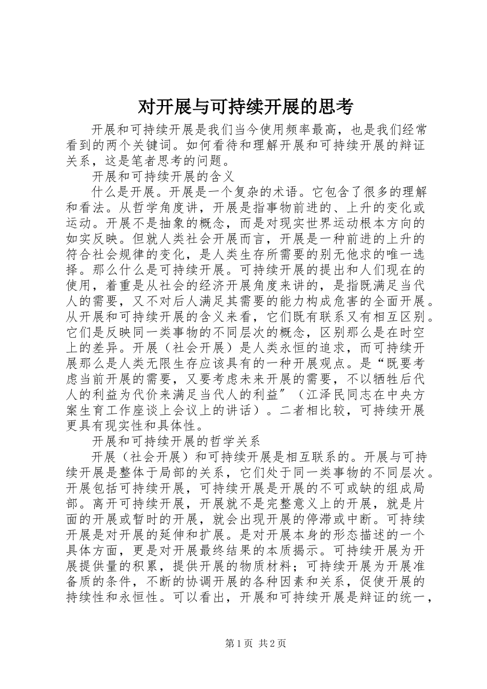 2023年对发展与可持续发展的思考.docx_第1页