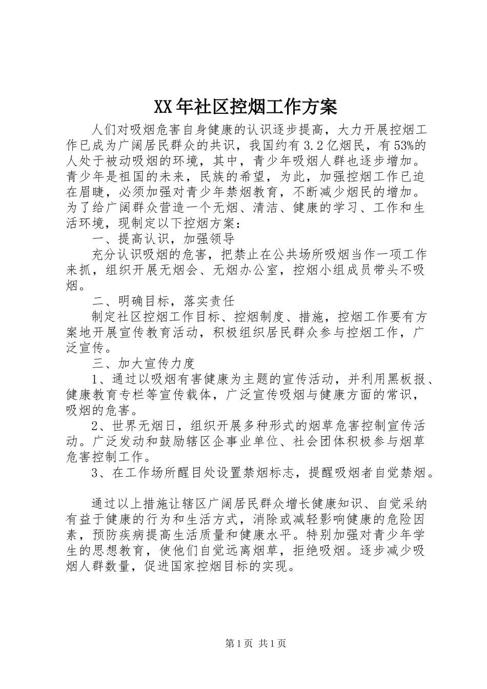 2023年社区控烟工作计划.docx_第1页